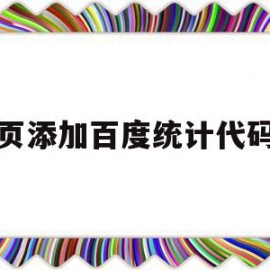 网页添加百度统计代码吗(网站如何安装百度统计代码)