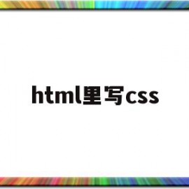 html里写css(html里写JavaScript)