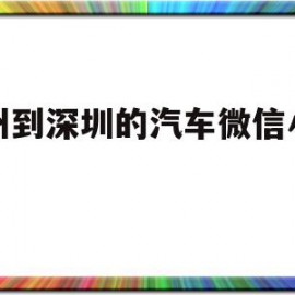 包含广州到深圳的汽车微信小程序的词条