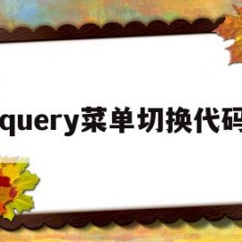 jquery菜单切换代码(jquery切换页面)