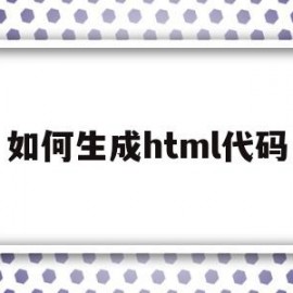 关于如何生成html代码的信息