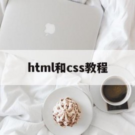 html和css教程(html和css简单例子)