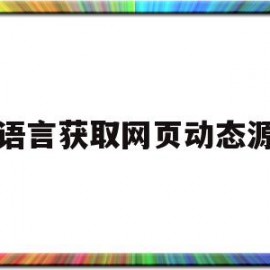 易语言获取网页动态源码(易语言获取网页动态源码的方法)