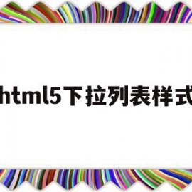 html5下拉列表样式(html5下拉列表怎么设置)