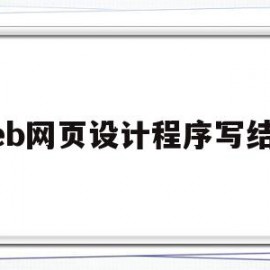 关于web网页设计程序写结果的信息