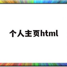 个人主页html(个人主页html代码简单)