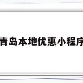 青岛本地优惠小程序(青岛小优惠小程序怎么退票)