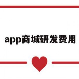 app商城研发费用(app商城研发费用多少)