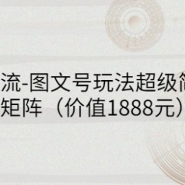 短视频引流-图文号玩法超级简单，可复制可矩阵