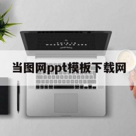 当图网ppt模板下载网(当图网ppt模板免费下载)