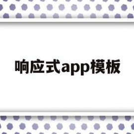 响应式app模板(响应式怎么写)