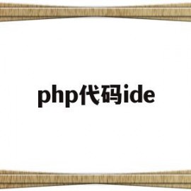 php代码ide(Php代码加密)