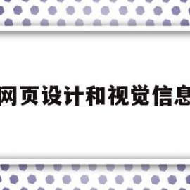 网页设计和视觉信息(网页设计属于视觉传达设计吗)