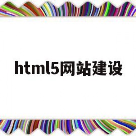 html5网站建设(HTML5网站建设公司)