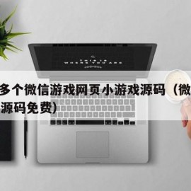 400多个微信游戏网页小游戏源码（微信小游戏源码免费）