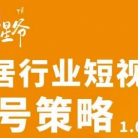 家居行业短视频起号策略，家居行业非主流短视频策略课价值4980元