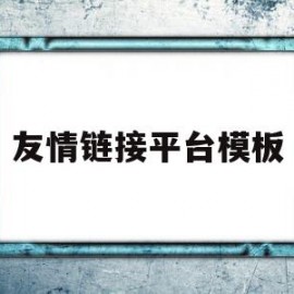 友情链接平台模板(友情链接查询,友情链接检测)