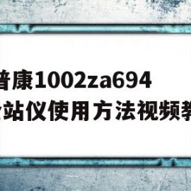 包含拓普康1002za6946全站仪使用方法视频教程的词条