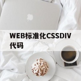 WEB标准化CSSDIV代码的简单介绍