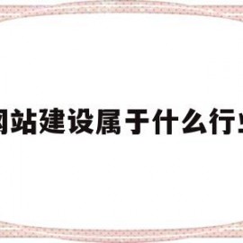 网站建设属于什么行业(网站建设是什么职业)