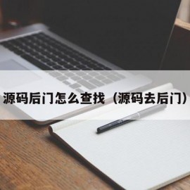 源码后门怎么查找（源码去后门）