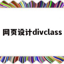 包含网页设计divclass的词条