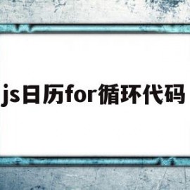 js日历for循环代码(js日历插件 change事件)