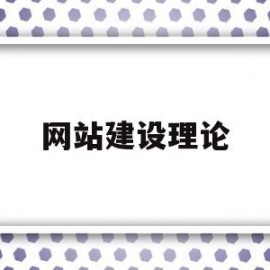 网站建设理论(网站建设的小知识点)