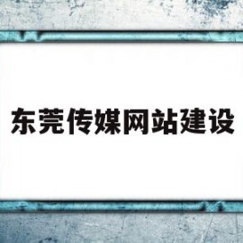 东莞传媒网站建设(东莞传媒机构)