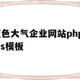 关于蓝色大气企业网站phpcms模板的信息