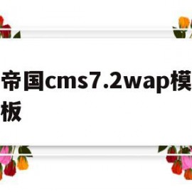 帝国cms7.2wap模板的简单介绍