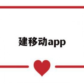 建移动app(建移动基站要支付居民费用标准)