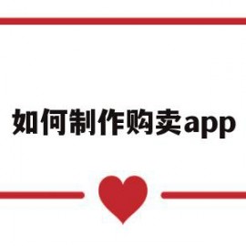 如何制作购卖app(制作app商城软件平台)