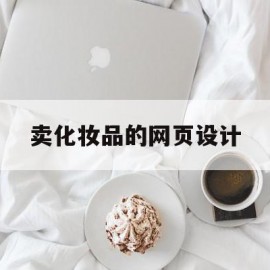 卖化妆品的网页设计(卖化妆品的网页设计图)