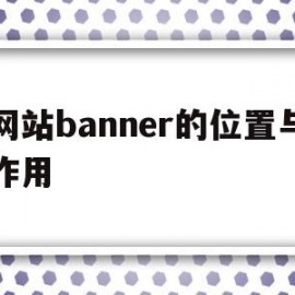 网站banner的位置与作用(网页设计中banner是什么意思)