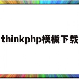 thinkphp模板下载(thinkphp 模板引擎)