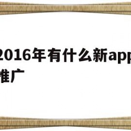 2016年有什么新app推广的简单介绍