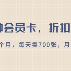 卖各种会员卡、折扣券赚钱项目，实操2个月，每天卖700张，月利润2万+