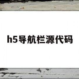 h5导航栏源代码(h5页面底部导航栏)