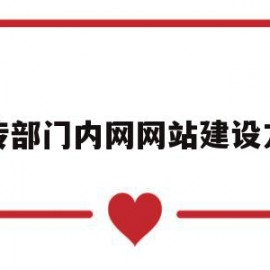 宣传部门内网网站建设方案(宣传部门内网网站建设方案范文)