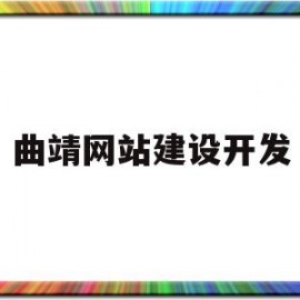 曲靖网站建设开发(曲靖办公网络)