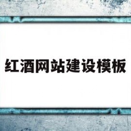 红酒网站建设模板(红酒网站建设模板怎么写)