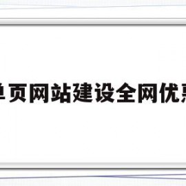 单页网站建设全网优惠的简单介绍