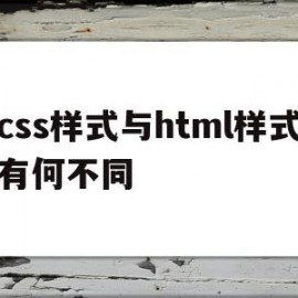 包含css样式与html样式有何不同的词条