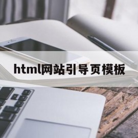 html网站引导页模板(html网站中英文切换怎么实现国际化)