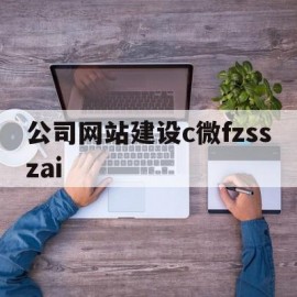 公司网站建设c微fzsszai(公司要建设网站)