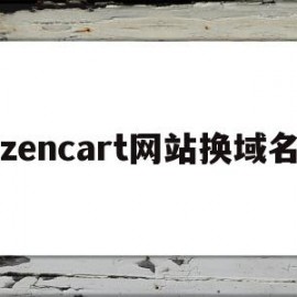 关于zencart网站换域名的信息