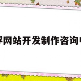 包含云浮网站开发制作咨询电话的词条