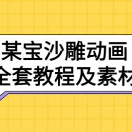 沙雕动画全套教程及素材 60G，可转卖，一单卖79.9