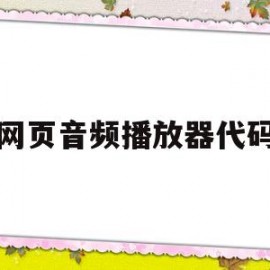 网页音频播放器代码(html5音乐播放器网页源码)